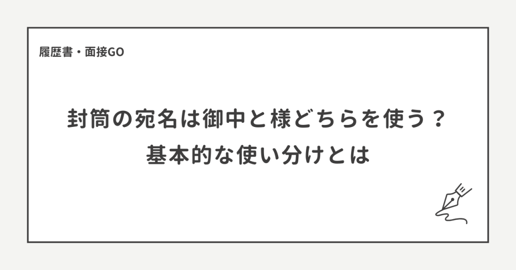 封筒の宛名は御中と様どちらを使う?履歴書郵送時の敬称マナーを解説 | 履歴書・面接GO