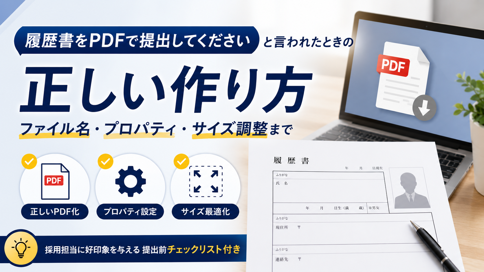 履歴書をPDFで提出してくださいと言われたときの正しい作り方――ファイル名・プロパティ・サイズ調整まで
