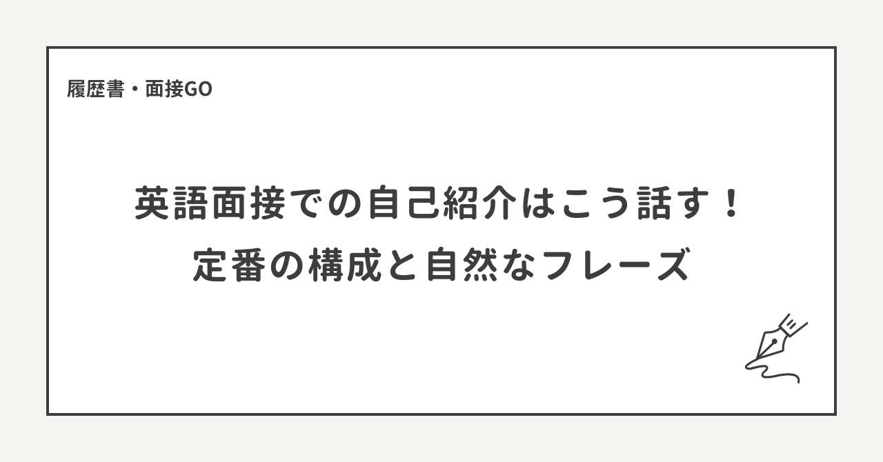 英語面接での自己紹介はこう話す！定番の構成と自然なフレーズを紹介
