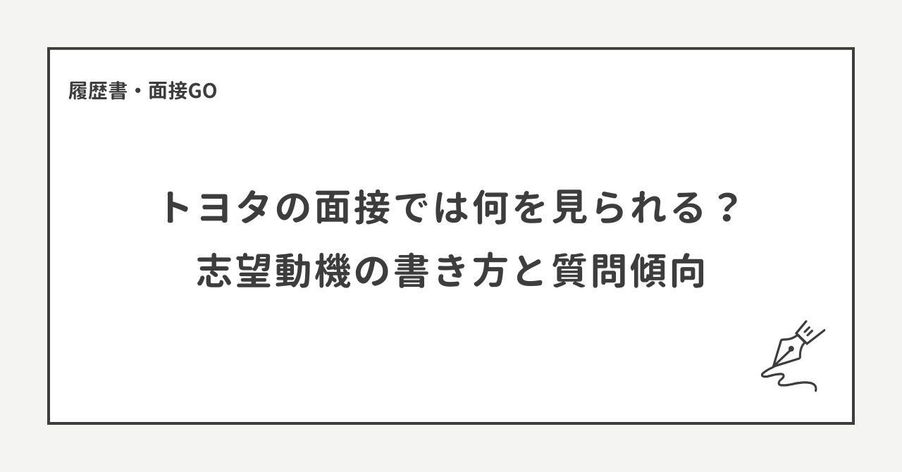 トヨタ自動車の面接では何を見られる？志望動機の書き方と質問傾向を解説
