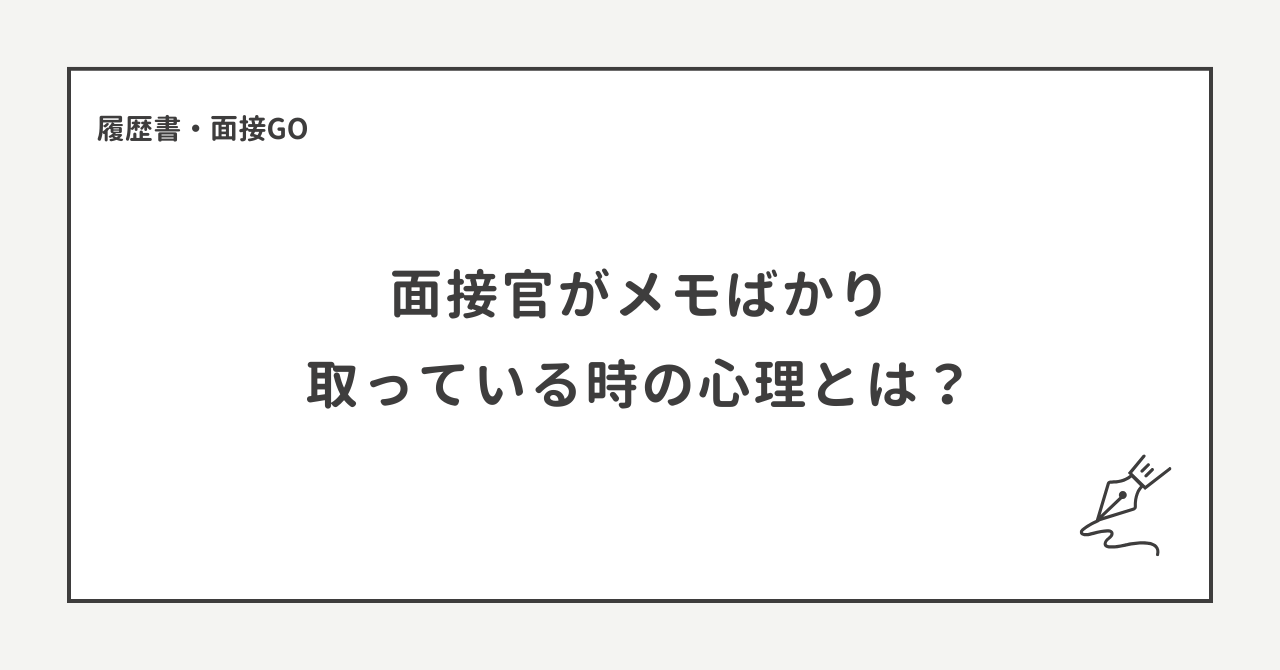 面接官がメモばかり取っている時の心理とは？気にせず話すべき理由